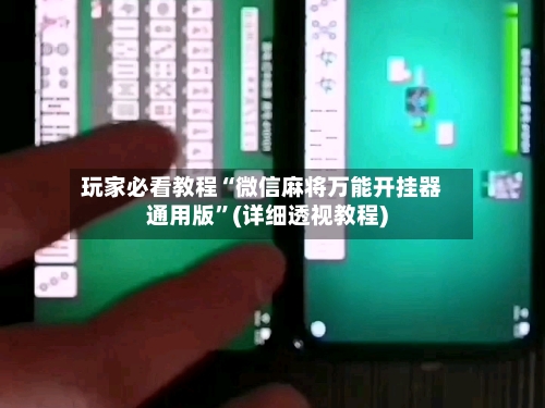 玩家必看教程“微信麻将万能开挂器通用版”(详细透视教程)
