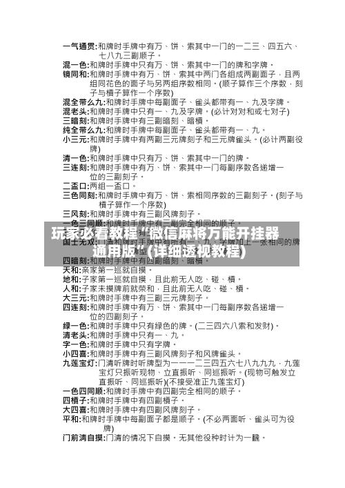 玩家必看教程“微信麻将万能开挂器通用版”(详细透视教程)-第2张图片