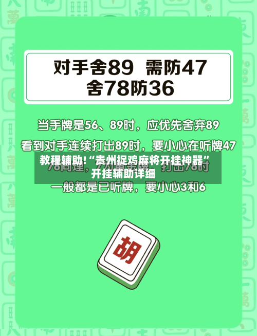 教程辅助!“贵州捉鸡麻将开挂神器”开挂辅助详细-第2张图片