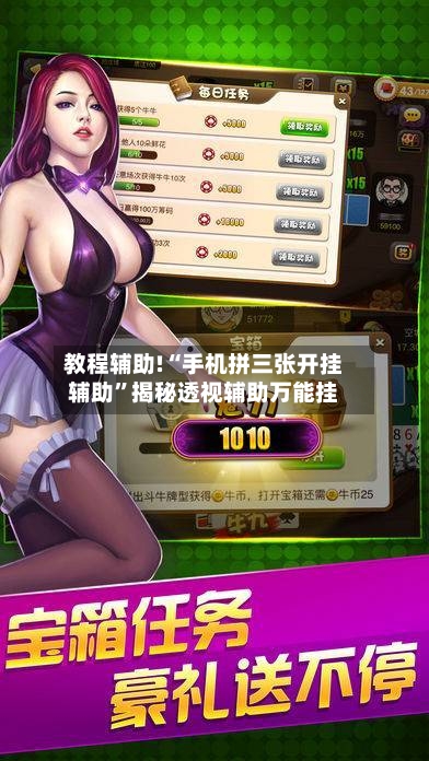 教程辅助!“手机拼三张开挂辅助”揭秘透视辅助万能挂-第2张图片