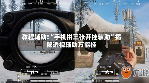教程辅助!“手机拼三张开挂辅助”揭秘透视辅助万能挂-第3张图片