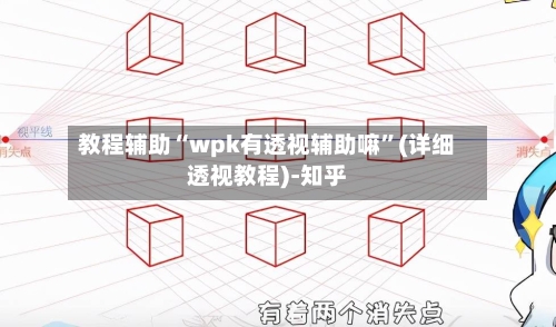 教程辅助“wpk有透视辅助嘛”(详细透视教程)-知乎-第2张图片