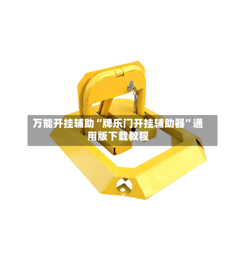 万能开挂辅助“牌乐门开挂辅助器”通用版下载教程-第2张图片