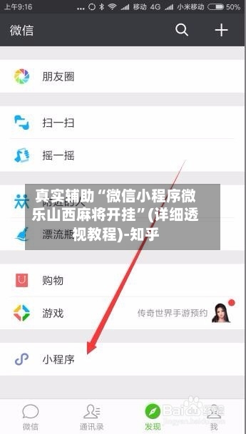 真实辅助“微信小程序微乐山西麻将开挂”(详细透视教程)-知乎-第2张图片