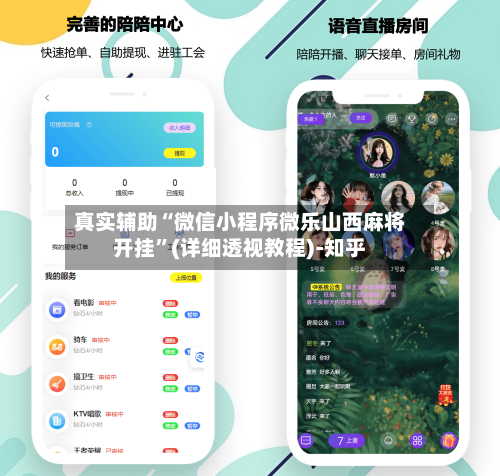 真实辅助“微信小程序微乐山西麻将开挂”(详细透视教程)-知乎-第3张图片