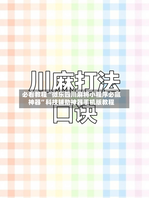 必看教程“微乐四川麻将小程序必赢神器”科技辅助神器手机版教程-第2张图片