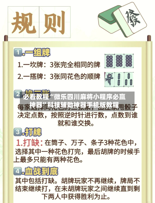 必看教程“微乐四川麻将小程序必赢神器”科技辅助神器手机版教程-第3张图片