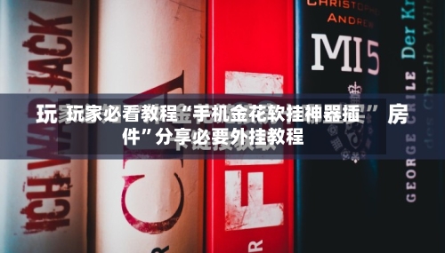 玩家必看教程“手机金花软挂神器插件	”分享必要外挂教程-第2张图片