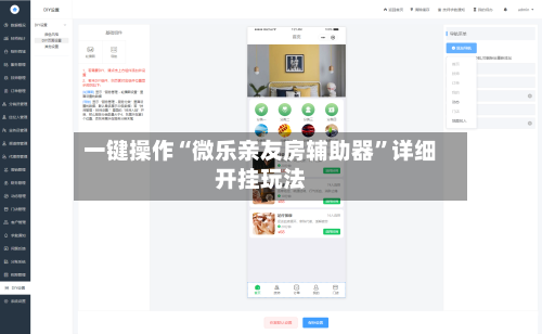 一键操作“微乐亲友房辅助器	”详细开挂玩法-第2张图片