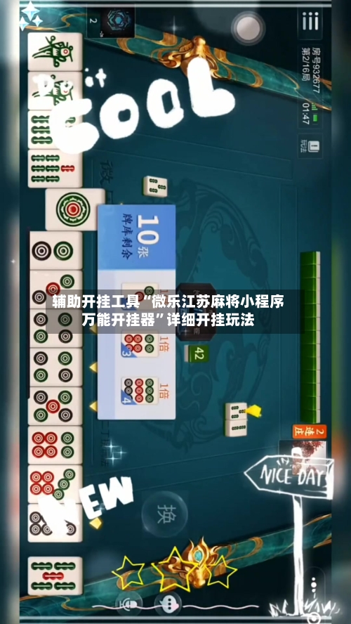 辅助开挂工具“微乐江苏麻将小程序万能开挂器”详细开挂玩法-第2张图片