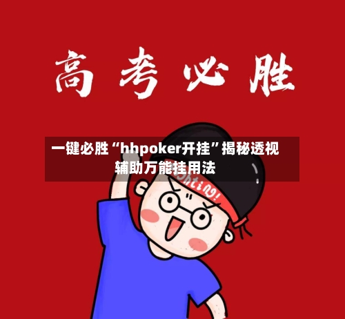 一键必胜“hhpoker开挂”揭秘透视辅助万能挂用法-第3张图片