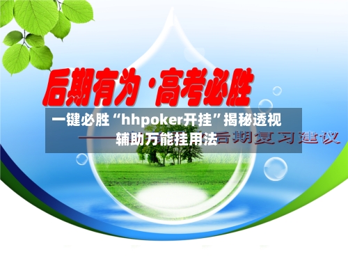一键必胜“hhpoker开挂	”揭秘透视辅助万能挂用法-第2张图片