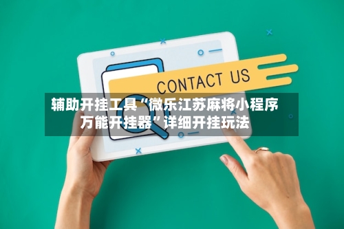 辅助开挂工具“微乐江苏麻将小程序万能开挂器	”详细开挂玩法-第3张图片