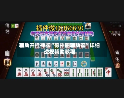 辅助开挂神器“德扑圈辅助器	”详细透视辅助教程-第2张图片
