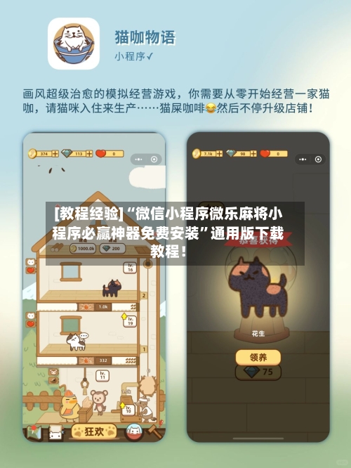 [教程经验]“微信小程序微乐麻将小程序必赢神器免费安装	”通用版下载教程！-第2张图片