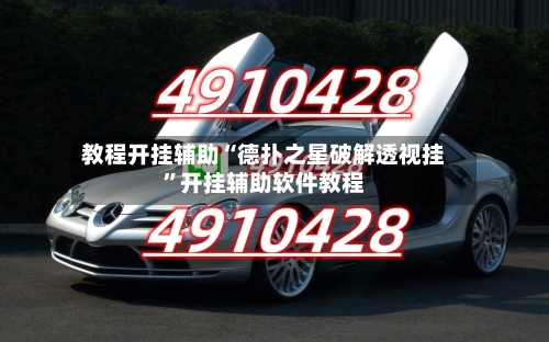 教程开挂辅助“德扑之星破解透视挂”开挂辅助软件教程