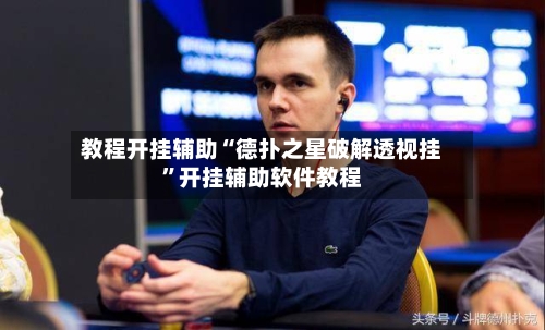 教程开挂辅助“德扑之星破解透视挂	”开挂辅助软件教程-第2张图片