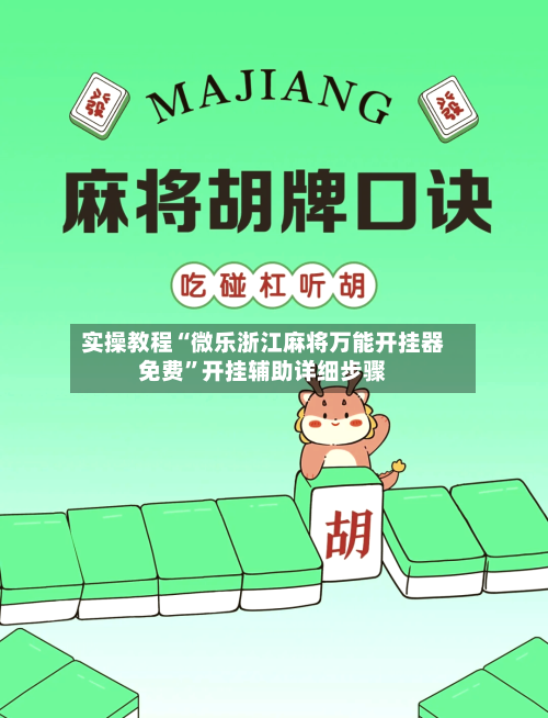 实操教程“微乐浙江麻将万能开挂器免费”开挂辅助详细步骤-第3张图片