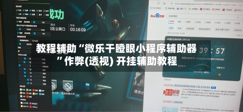 教程辅助“微乐干瞪眼小程序辅助器”作弊(透视) 开挂辅助教程-第2张图片