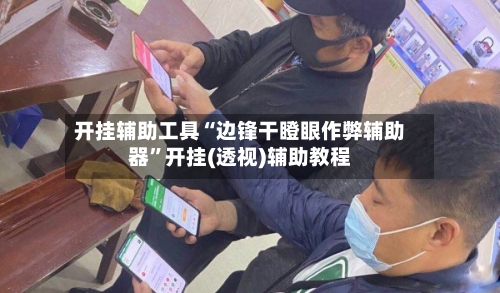 开挂辅助工具“边锋干瞪眼作弊辅助器”开挂(透视)辅助教程-第2张图片