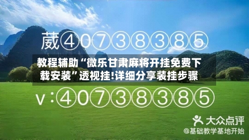 教程辅助“微乐甘肃麻将开挂免费下载安装”透视挂!详细分享装挂步骤-第2张图片