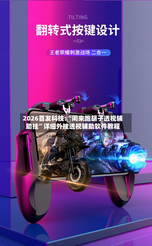 2026首发科技:“闲来跑胡子透视辅助挂”详细外挂透视辅助软件教程