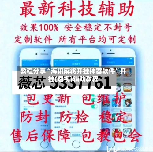 教程分享“海讯麻将开挂神器软件”开挂(透视)辅助教程-第2张图片