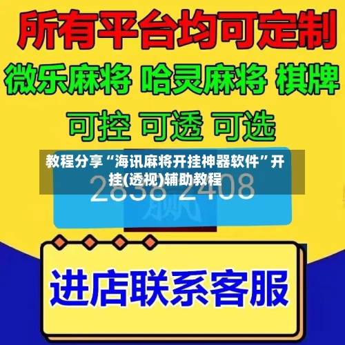 教程分享“海讯麻将开挂神器软件”开挂(透视)辅助教程-第3张图片