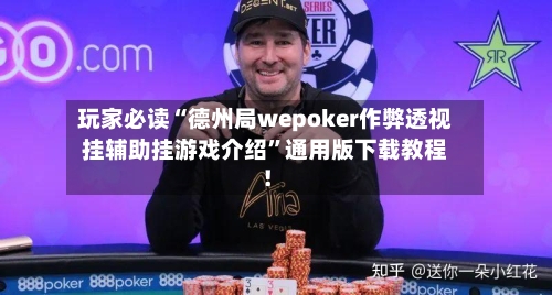 玩家必读“德州局wepoker作弊透视挂辅助挂游戏介绍”通用版下载教程！-第3张图片