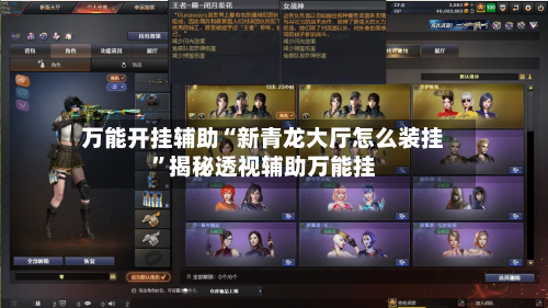 万能开挂辅助“新青龙大厅怎么装挂	”揭秘透视辅助万能挂-第2张图片