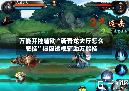 万能开挂辅助“新青龙大厅怎么装挂”揭秘透视辅助万能挂-第3张图片