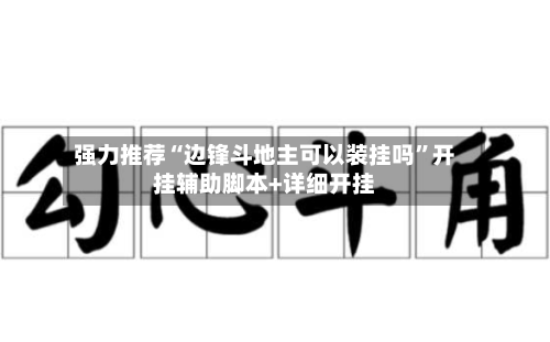 强力推荐“边锋斗地主可以装挂吗”开挂辅助脚本+详细开挂-第3张图片