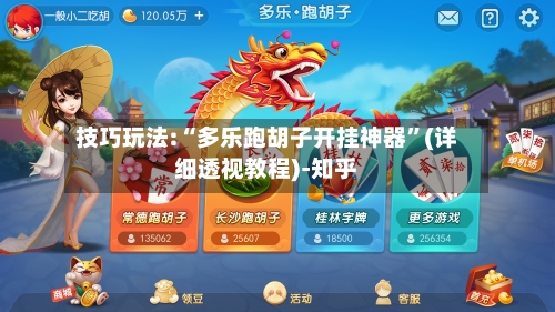 技巧玩法:“多乐跑胡子开挂神器	”(详细透视教程)-知乎-第2张图片