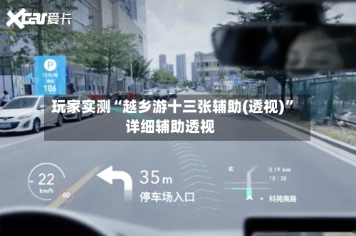 玩家实测“越乡游十三张辅助(透视)”详细辅助透视-第3张图片