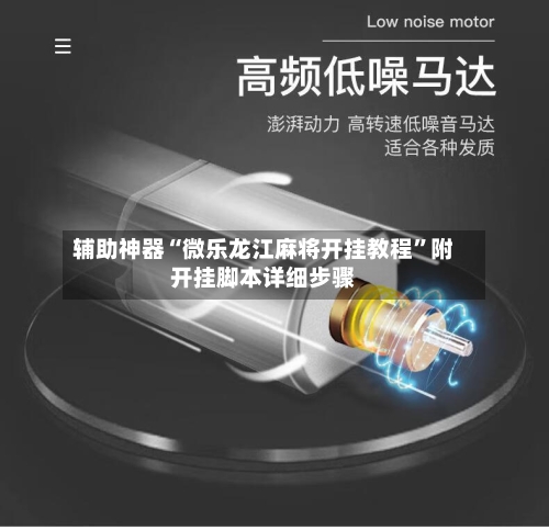 辅助神器“微乐龙江麻将开挂教程	”附开挂脚本详细步骤-第2张图片