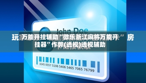 万能开挂辅助“微乐浙江麻将万能开挂器”作弊(透视)透视辅助-第2张图片
