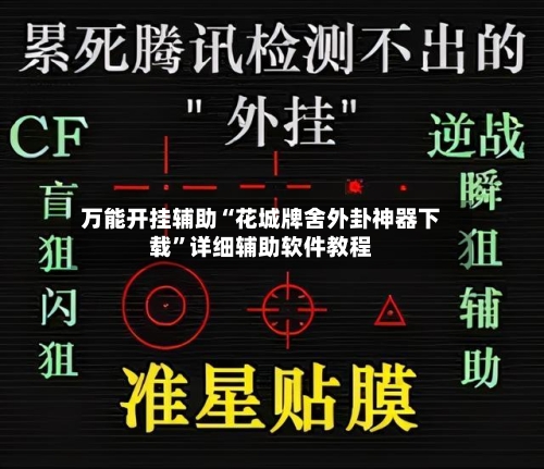 万能开挂辅助“花城牌舍外卦神器下载	”详细辅助软件教程-第2张图片