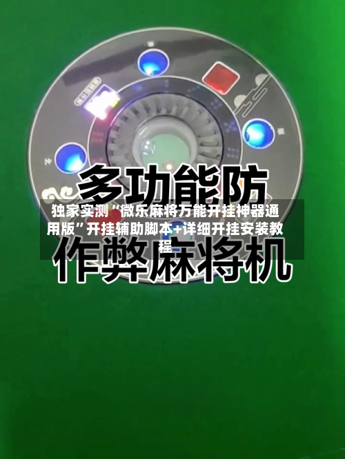 独家实测“微乐麻将万能开挂神器通用版	”开挂辅助脚本+详细开挂安装教程-第2张图片