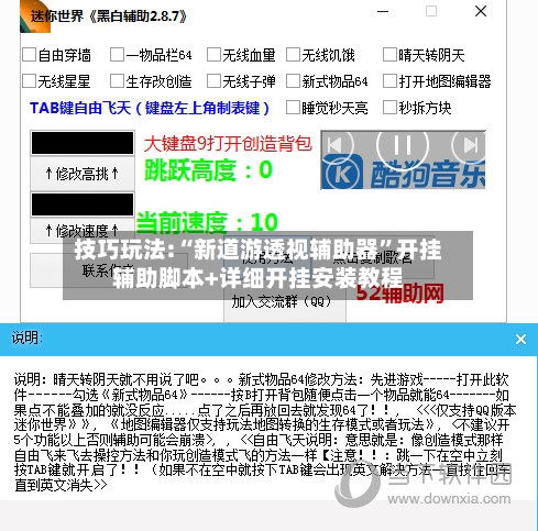 技巧玩法:“新道游透视辅助器	”开挂辅助脚本+详细开挂安装教程-第2张图片