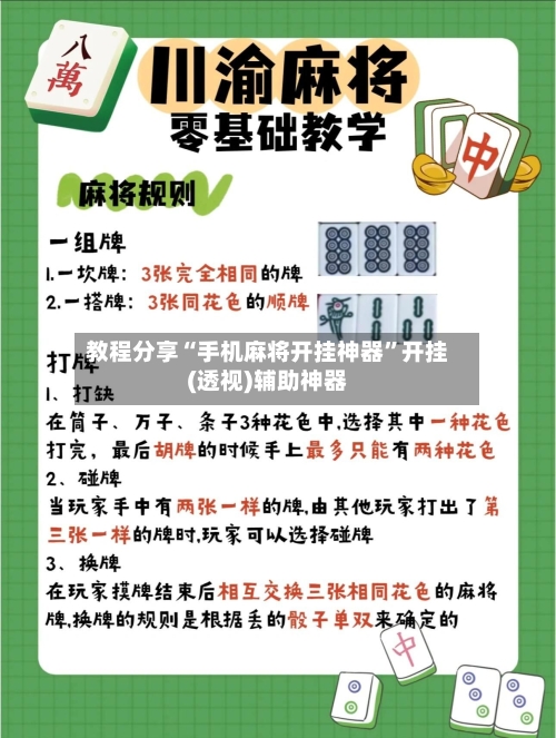 教程分享“手机麻将开挂神器”开挂(透视)辅助神器-第2张图片