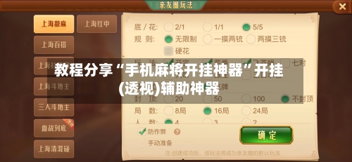 教程分享“手机麻将开挂神器”开挂(透视)辅助神器-第3张图片