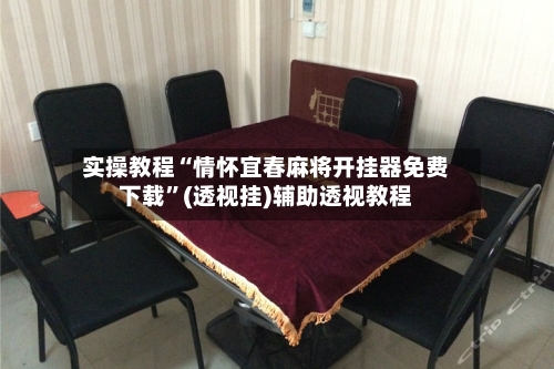 实操教程“情怀宜春麻将开挂器免费下载”(透视挂)辅助透视教程-第2张图片
