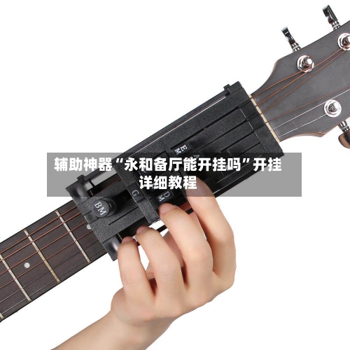 辅助神器“永和备厅能开挂吗”开挂详细教程-第2张图片