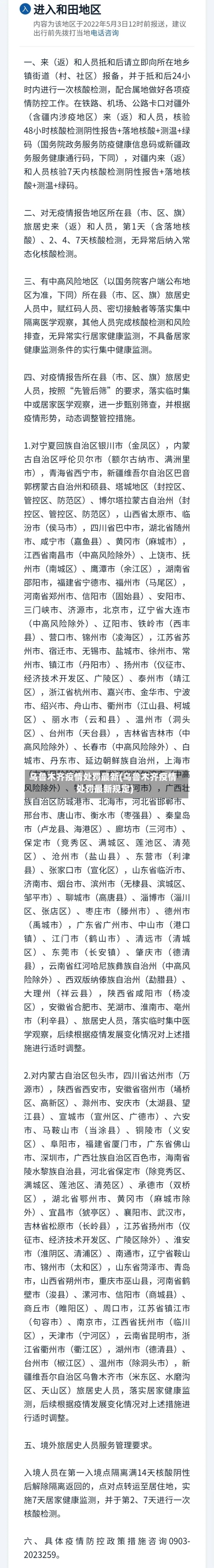 乌鲁木齐疫情处罚最新(乌鲁木齐疫情处罚最新规定)