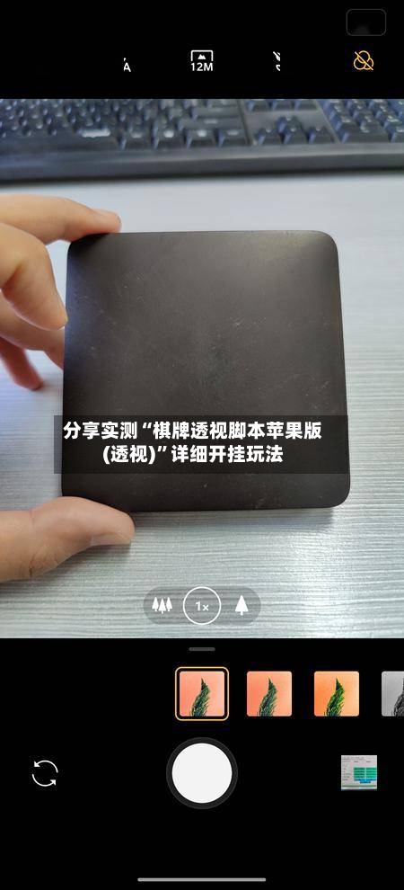 分享实测“棋牌透视脚本苹果版(透视)”详细开挂玩法-第2张图片