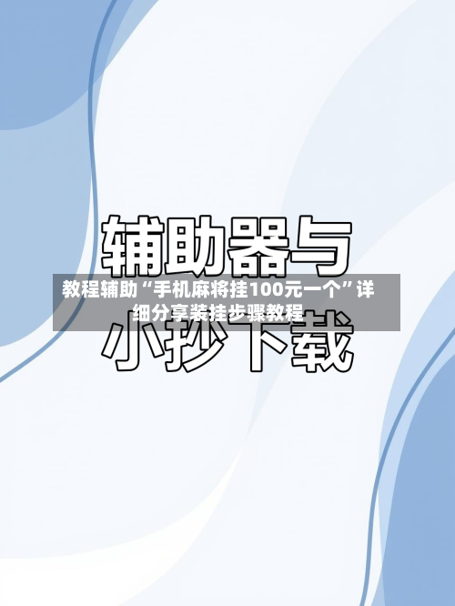 教程辅助“手机麻将挂100元一个	”详细分享装挂步骤教程-第2张图片