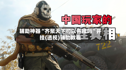 辅助神器“齐聚天下可以开挂吗”开挂(透视)辅助教程-第2张图片