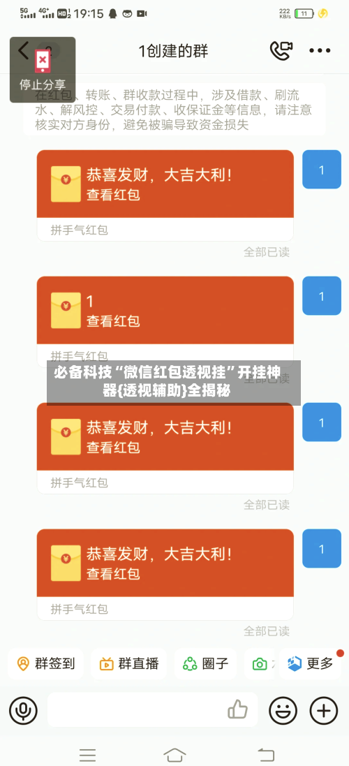 必备科技“微信红包透视挂	”开挂神器{透视辅助}全揭秘-第2张图片