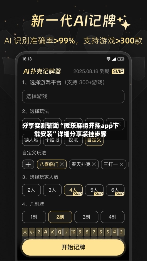 分享实测辅助“微乐麻将开挂app下载安装”详细分享装挂步骤-第2张图片