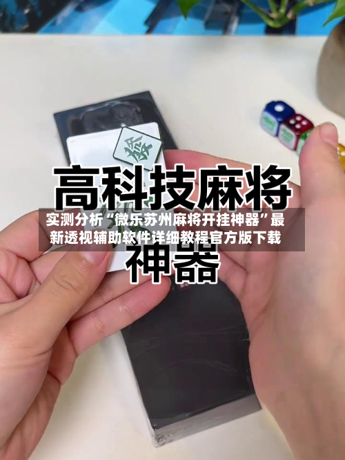 实测分析“微乐苏州麻将开挂神器	”最新透视辅助软件详细教程官方版下载-第3张图片